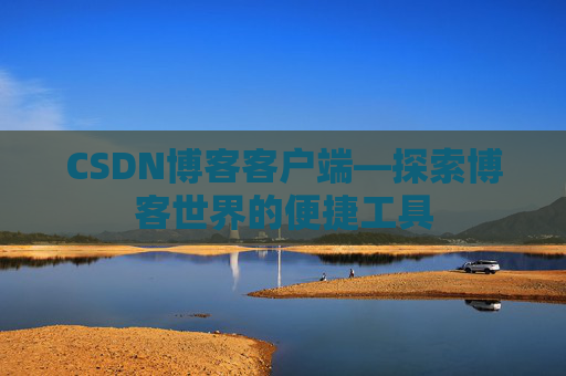 CSDN博客客户端—探索博客世界的便捷工具